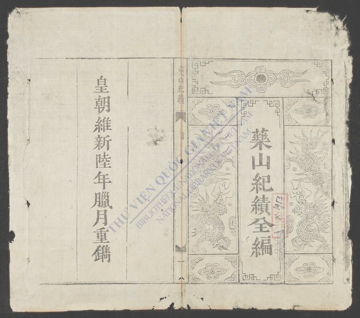 药山纪绩全编(q.)-