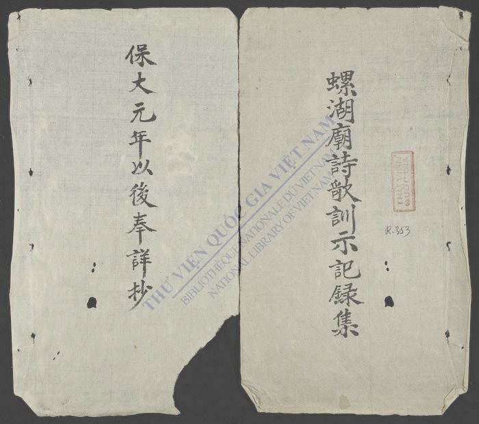 螺湖庙诗歌训示记录集-