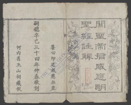 观圣帝君感应明圣经批注 1.jpg