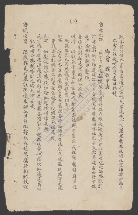 议定整顿吏乡会各社南民于北圻-