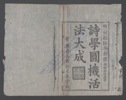 诗学圆机活法大成 1.jpg