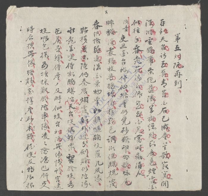 诗文杂抄-