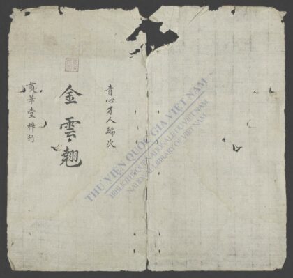贯华堂评论金云翘传q.01 1.jpg