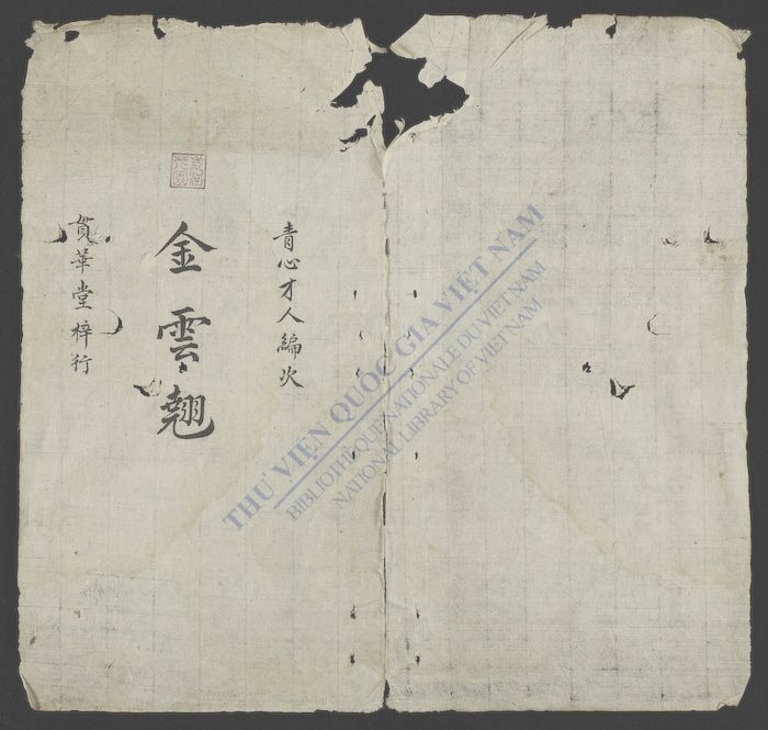 贯华堂评论金云翘传(q.)-