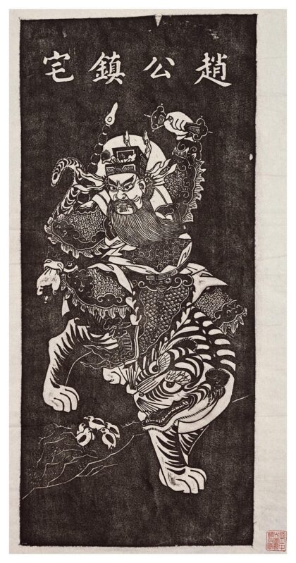 赵公镇宅.jpg