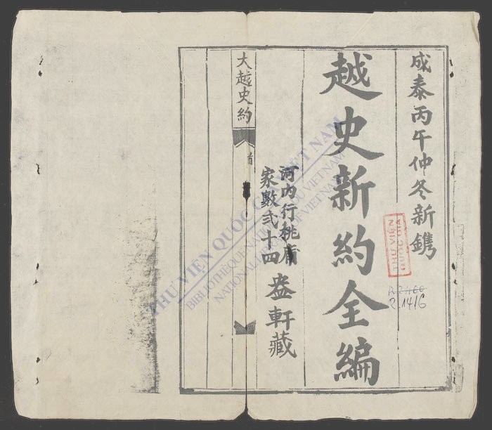 越史新约全编大越史约(q.)-