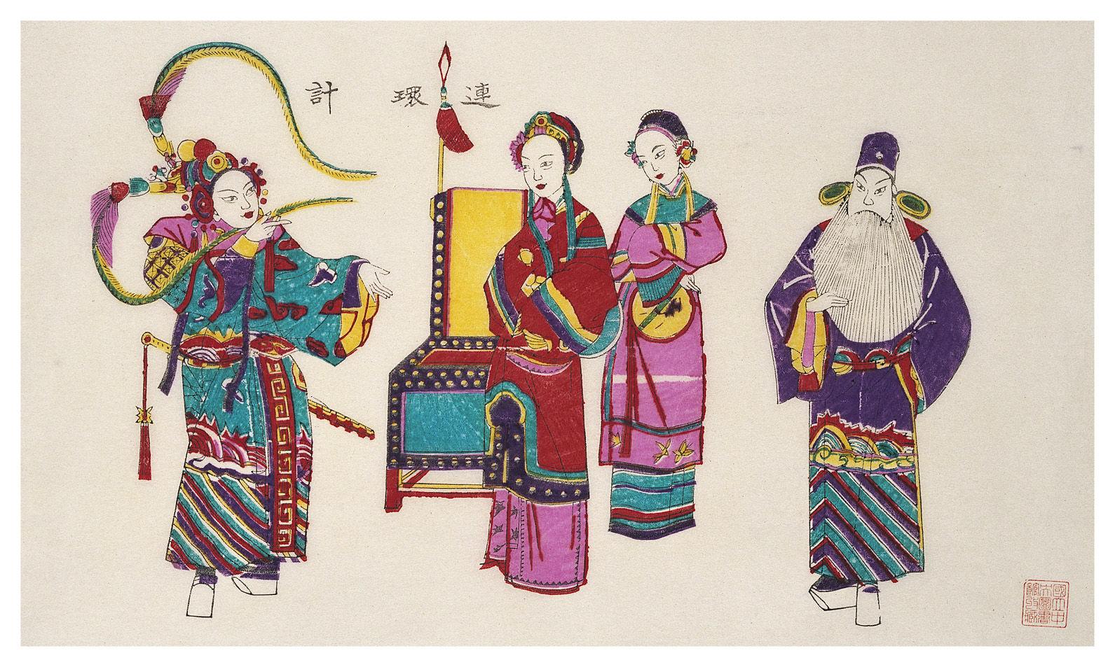 连环计
