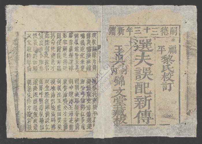 选夫误配新传-