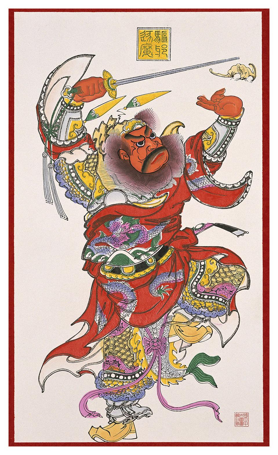 钟馗
