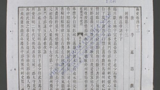 钦定南史q.43 47 1.jpg
