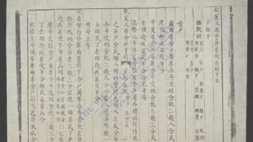 钦定大南会典事例q.45 47 1.jpg