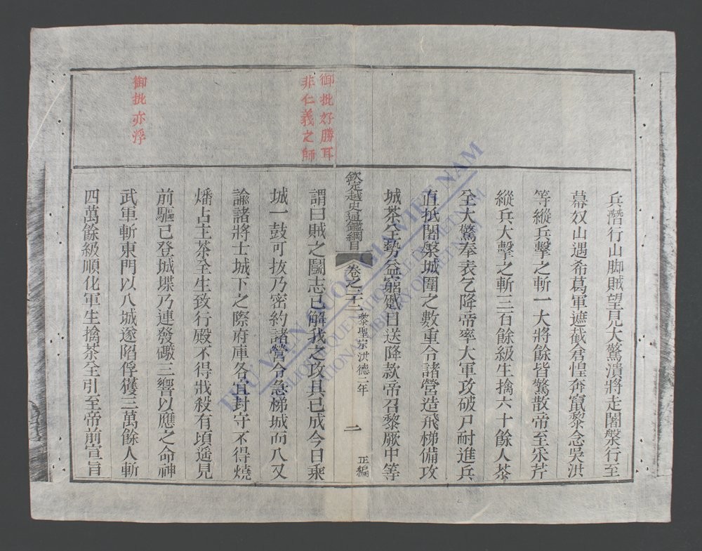 钦定越史通鉴纲目正编(q.)-