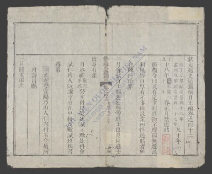 钦定越史通鉴纲目正编q.42 45 1.jpg