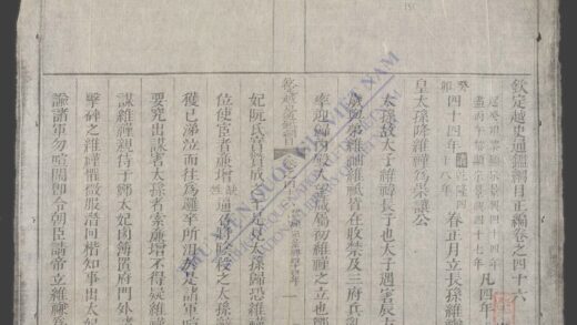 钦定越史通鉴纲目正编q.46 47 1.jpg