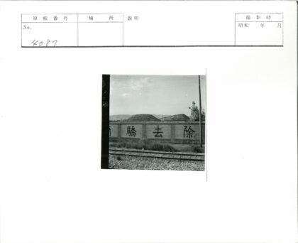 铁路轨道沿汉字砖墙蜿蜒.jpg