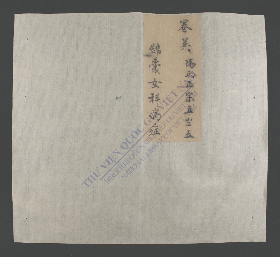 锦囊女科病症-