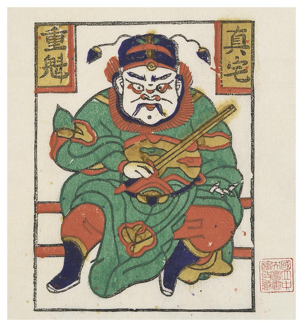 镇宅钟馗