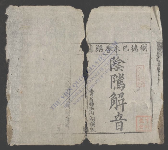 阴郅解音-