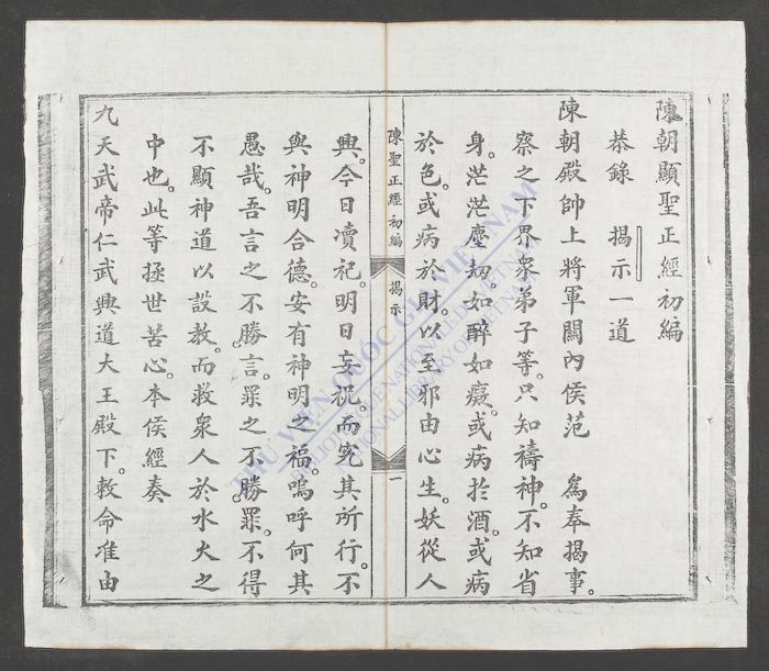 陈朝显圣正经初编-