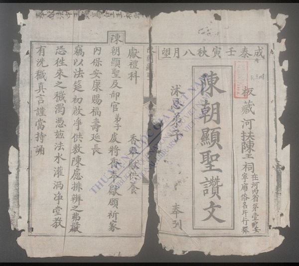 陈朝显圣赞文-
