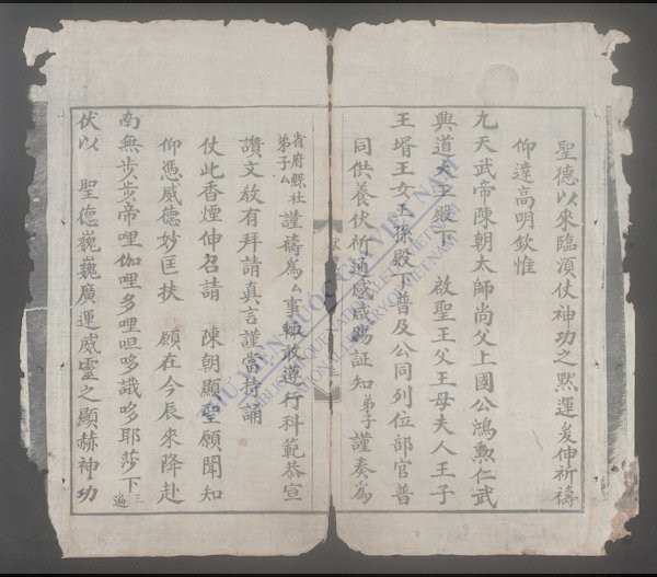 陈朝显圣赞文-