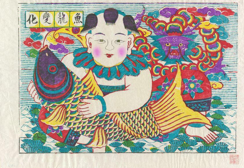 鱼龙变化