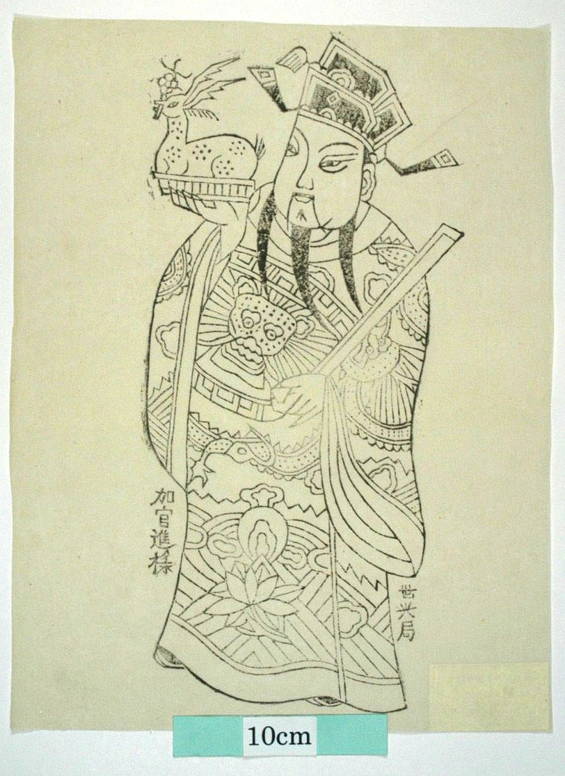 _鳳翔_加官進禄_衣服, 蓮花, 装束, 龍, 笏, 雲, 梅花鹿, 禄星, 加官進禄