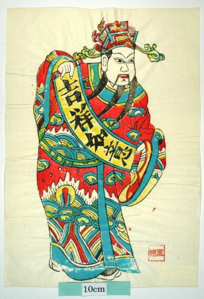 鳳翔 吉祥如意 衣服 雲 天官 福星 巻物 吉祥如意.jpg