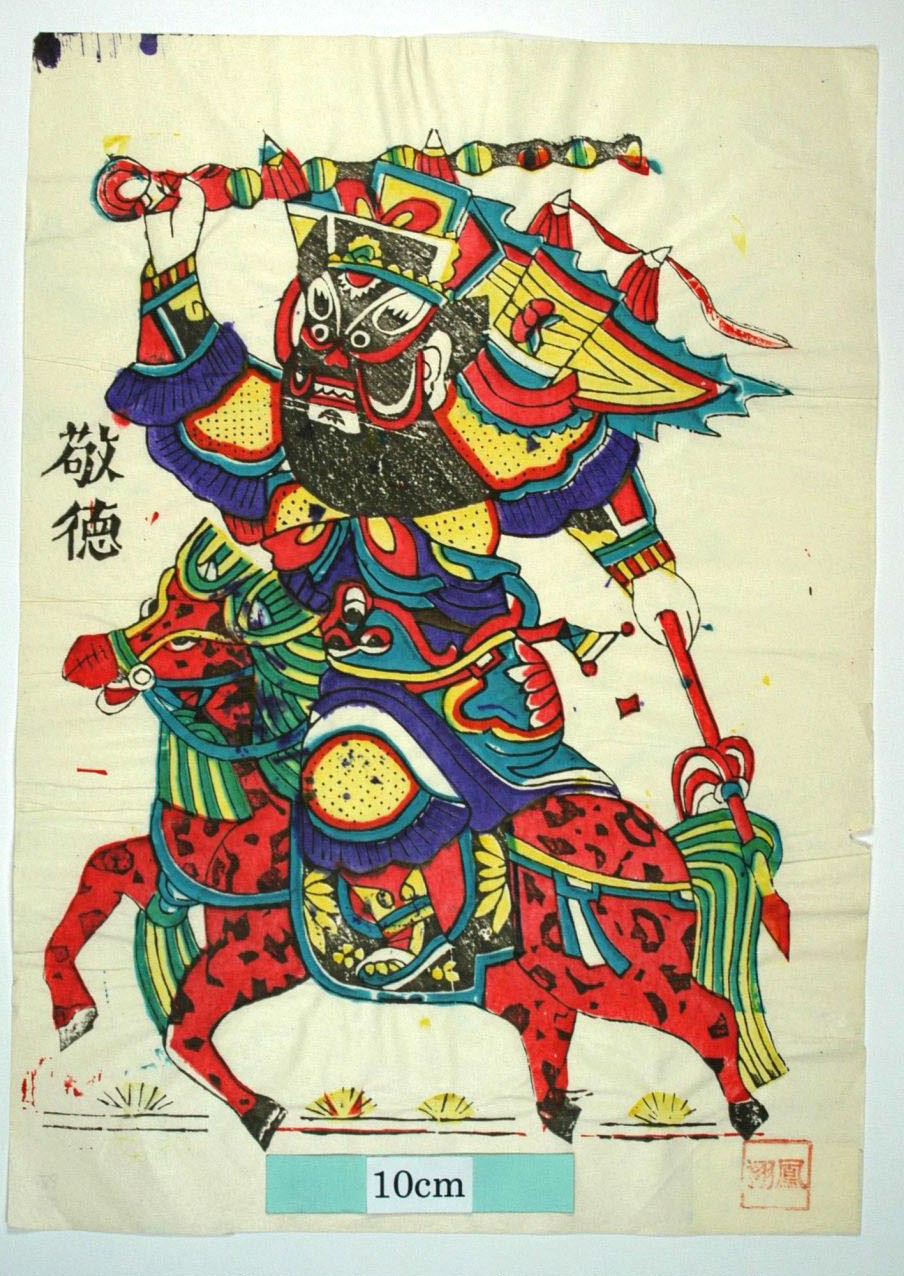 _鳳翔_騎馬敬徳_菊花, 武門神, 装束, 尉遅恭, 敬徳, 杆戟, 金鞭