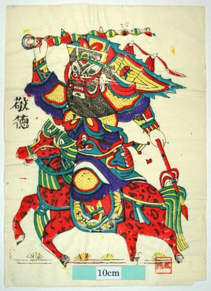 鳳翔 騎馬敬徳 菊花 武門神 装束 尉遅恭 敬徳 杆戟 金鞭.jpg