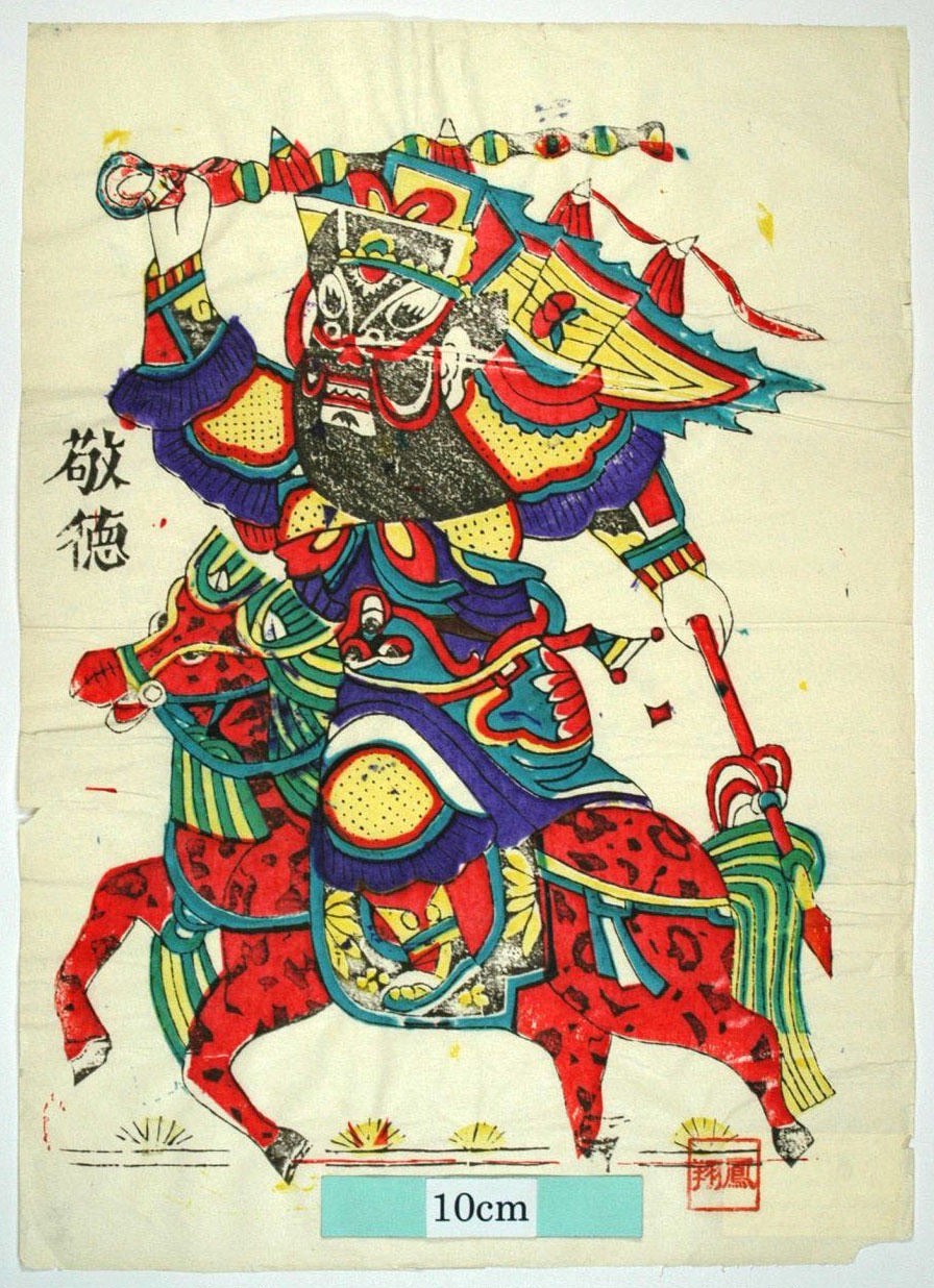 _鳳翔_騎馬敬徳_菊花, 武門神, 装束, 尉遅恭, 敬徳, 杆戟, 金鞭