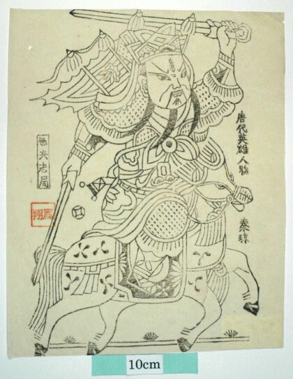 鳳翔 騎馬秦瓊 菊花 秦瓊 武門神 装束 金銭 馬 鐗 叔宝.jpg