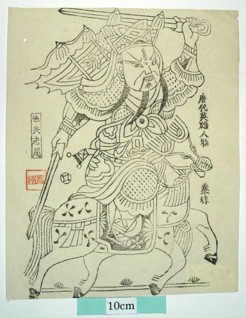 _鳳翔_騎馬秦瓊_菊花, 秦瓊, 武門神, 装束, 金銭, 馬, 鐗, 叔宝
