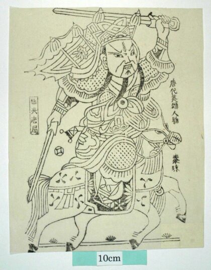 鳳翔 騎馬秦瓊 菊花 秦瓊 武門神 装束 金銭 馬 鐗 叔宝.jpg