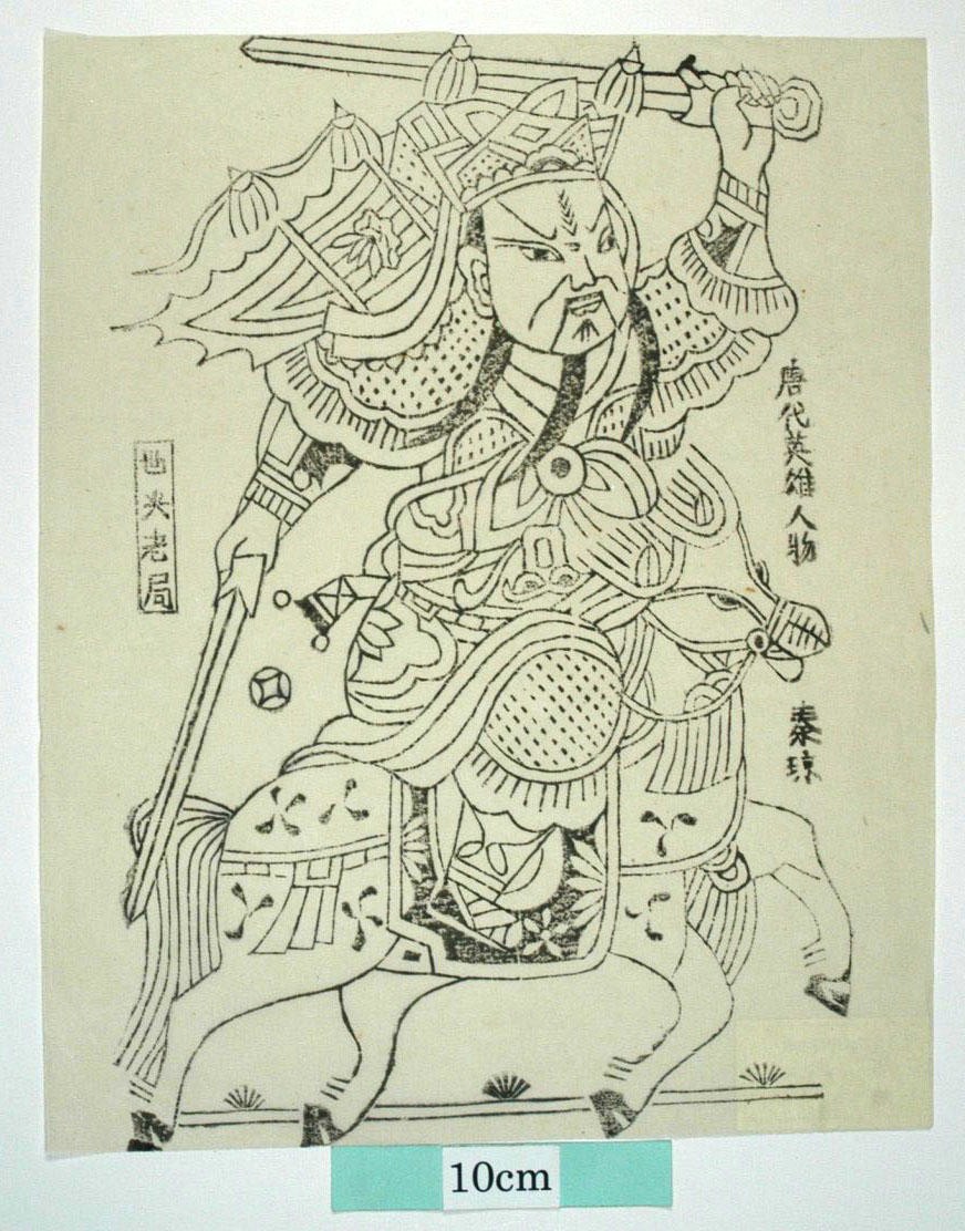 _鳳翔_騎馬秦瓊_菊花, 秦瓊, 武門神, 装束, 金銭, 馬, 鐗, 叔宝
