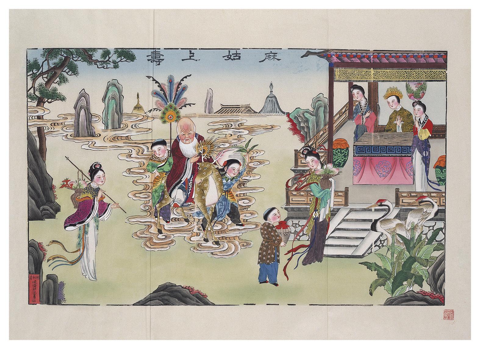 麻姑上寿