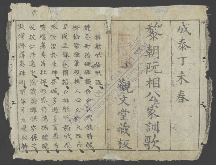黎朝阮将公家训歌-