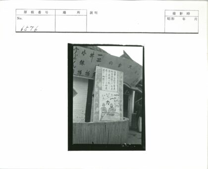 黑白建筑招牌与竹栅栏.jpg