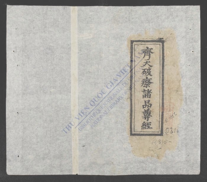 齐天破瘵诸品尊经-