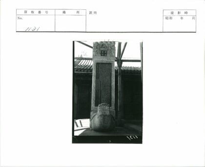 龟座汉字石碑传统建筑.jpg