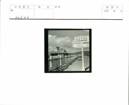 San cha kow建筑与丘陵景观.jpg