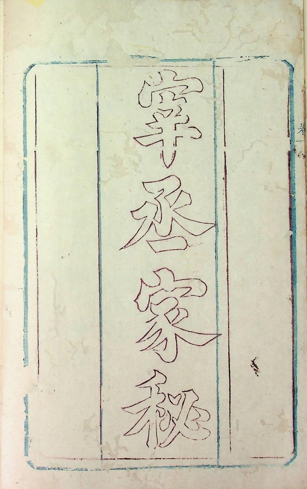 三元秘授六卷（清嘉庆朱墨蓝三色套印本）__