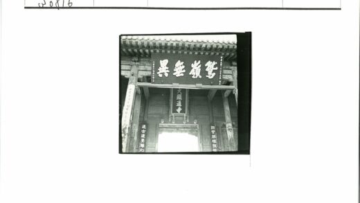 中国传统书法木制入口装饰.jpg