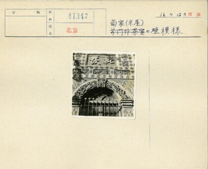 中式古典建筑雕花拱门牌匾.jpg