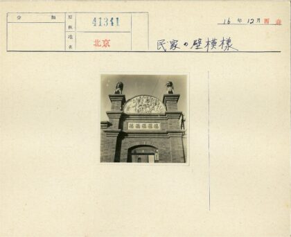 中式砖门狮子花卉雕刻晴空.jpg