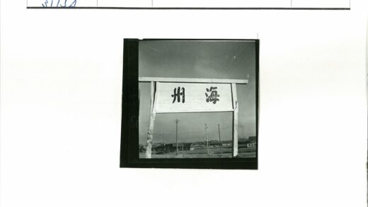 乡村日文木牌与房屋风景.jpg