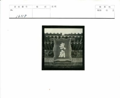 亚洲传统建筑招牌特写.jpg
