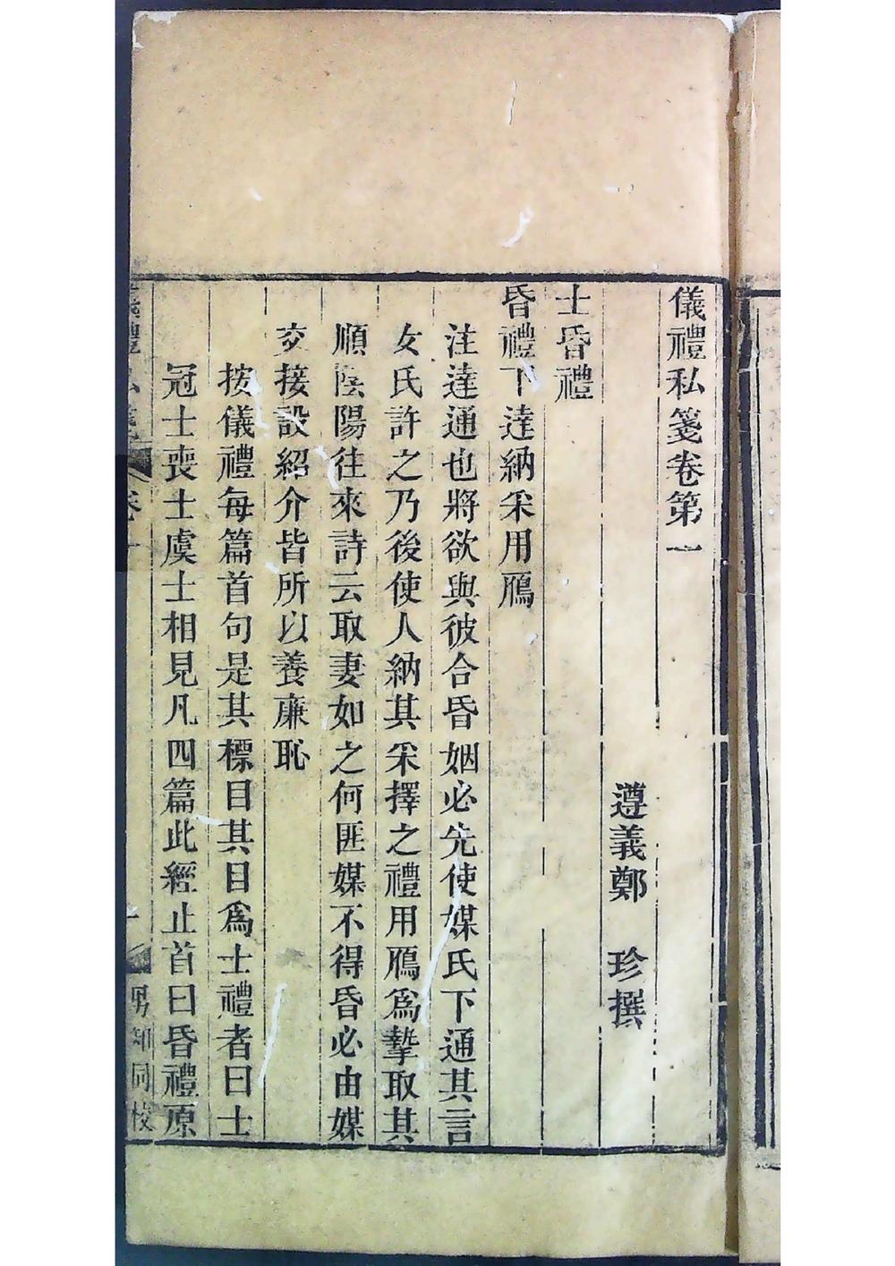 仪礼私笺八卷（清同治五年 成山唐氏 刻本）__