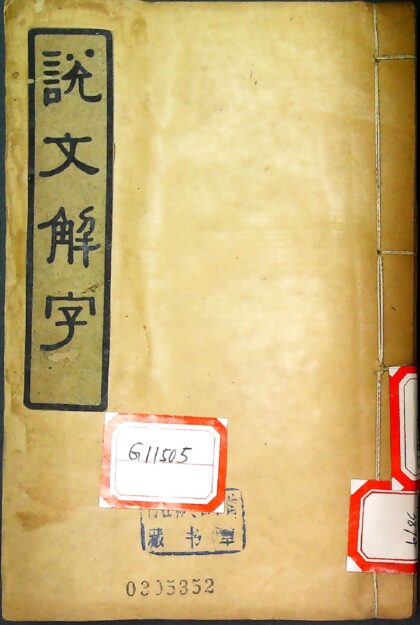 仿北宋小字本说文解字（ 藤花榭藏版 商务印书馆摹印） 0517234833 1.jpg