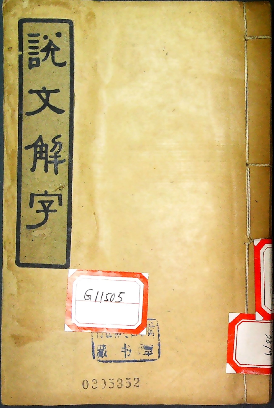 仿北宋小字本说文解字（ 藤花榭藏版 商务印书馆摹印）__